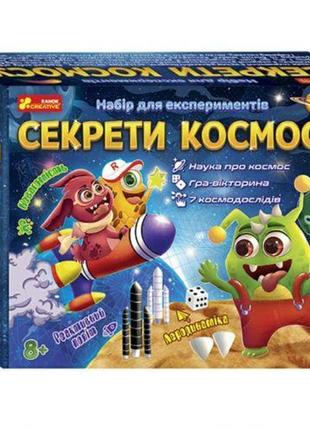 Набор для экспериментов "секреты космоса" (укр)