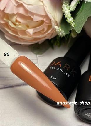 Гель лак dark № 80