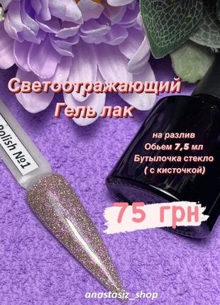 Светоотражающий гель лак