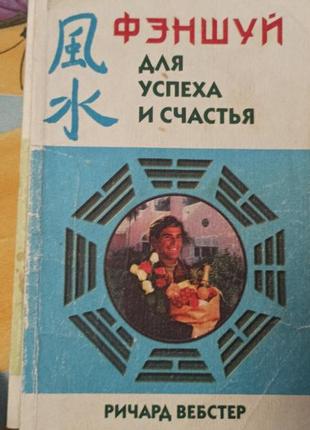 Феншуй для успіху та щастя річард вебстер