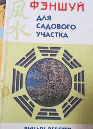 Феншуй для усадочного участка - тоард веб-стер