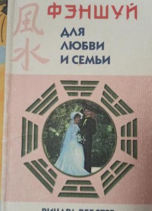 Феншуй для любви и семьи вещьюард веб-стер