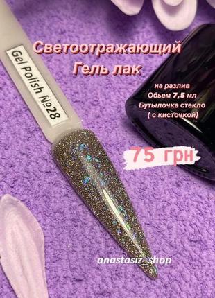 Светоотражающий гель лак
