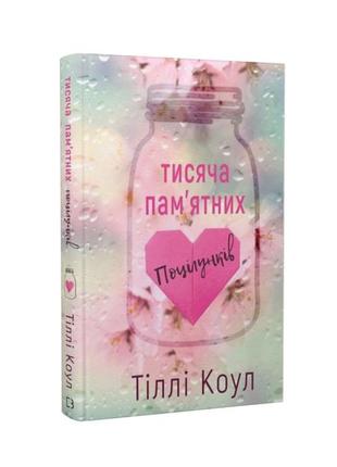 "тисяча памʼятних поцілунків" тіллі коул