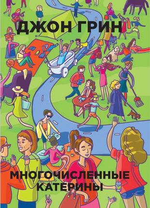 Книга, роман, джон грин "многочисленные катерины" 16+ роман