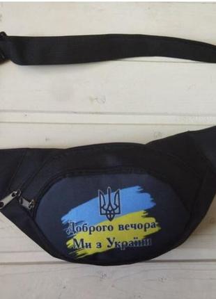 Бананка на пояс сумка тканинна поясна молодіжна україна