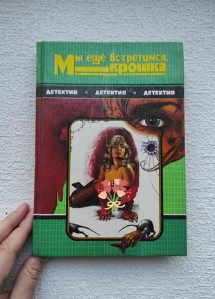 Книга "мы еще встретимся , крошка"
