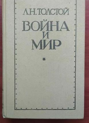 Лев товстий "війна та світ" у 2 томах