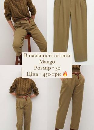 Новые брюки от mango