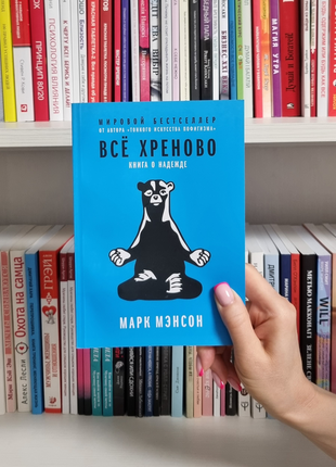 Все хреново. книга про надію. марк менсон