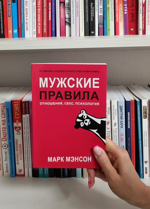 Чоловічі правила. відносини, секс, психологія. марк менсон