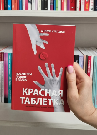 Красная таблетка. посмотри правде в глаза! андрей курпатов