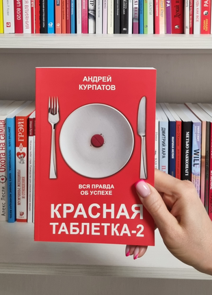 Червона таблетка 2. уся правда про успіх. андрій курпатов