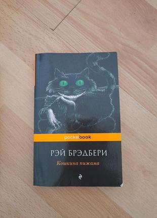 Брэдбери кошкина пижама книга