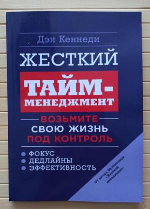 Ден кеннеди жесткий тайм-менеджмент. возьмите свою жизнь под контроль