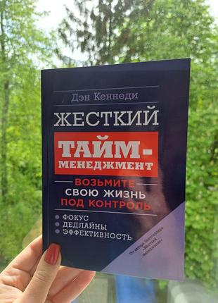 Дэн кеннеди жесткий тайм-менеджмент  возьмите свою жизнь под контроль