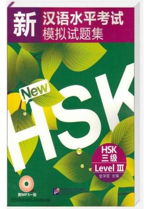 Сборник 10 тестовых заданий hsk 3 (электронный учебник)