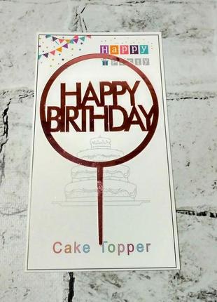 Топпер в торт happy birthday рожеве золото