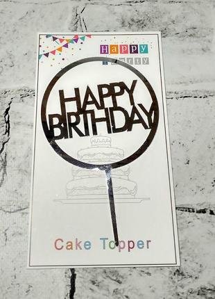 Топпер в торт happy birthday срібло