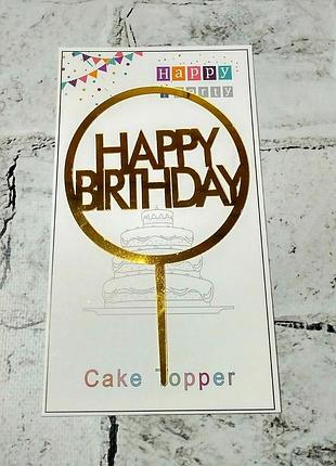 Топпер в торт happy birthday золото