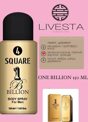 Чоловічий дезодорант-спрей 4 square one billion, 150 мл livesta / лівеста