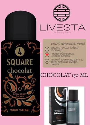 Мужской дезодорант-спрей 4 square chocolat, 150 мл livesta / левистая