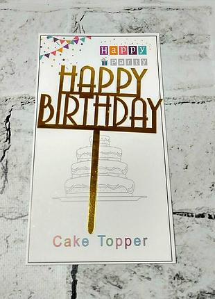 Топпер в торт happy birthday  золото