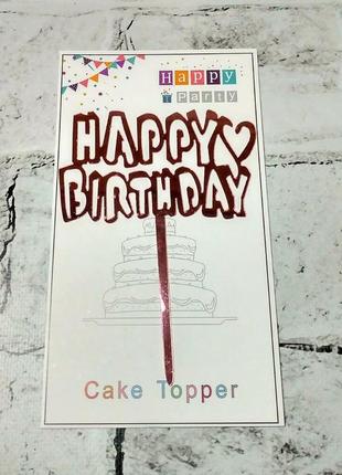 Топпер в торт happy birthday рожеве золото