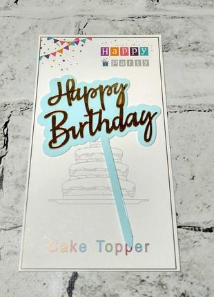 Топпер в торт happy birthday голубой