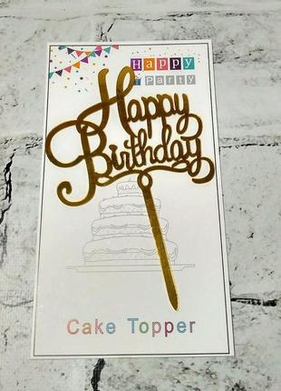 Топпер в торт happy birthday золотой