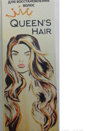 Queen's hair - маска для відновлення волосся (квінс хаїр)