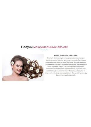 Belle hair - маска для відновлення волосся (бель неир)2 фото