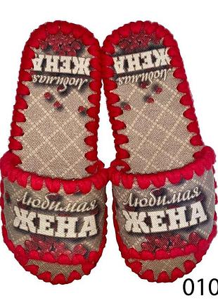 Женские фетровые тапочки "любимая жена", размеры 36-41, 23-26 см, фетр, осень/зима/весна (vd-0106 б)
