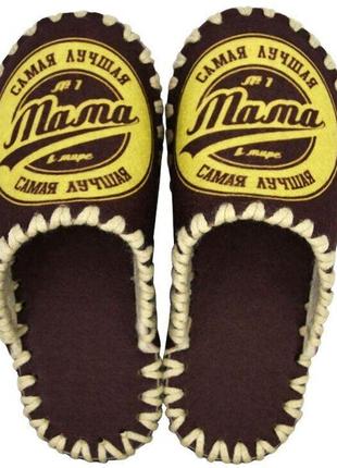 Жіночі фетрові тапочки "найкраща мама в світі", р. 36-41, 23-26 см, фетр, осінь/зима/весна