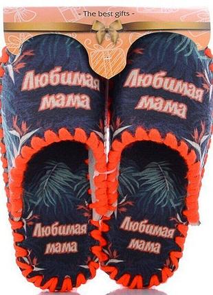 Жіночі фетрові тапочки "улюблена мама", жіночий, р. 36-41, 23-26 см, фетр, осінь/зима/весна