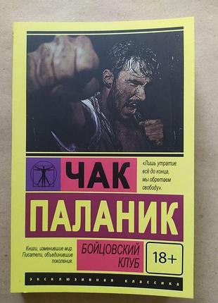 Чак паланик. бойцовский клуб