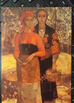 Листівка 1981 мистецтво актуально