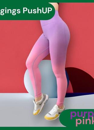 Лосины для фитнеса с эффектом пуш-ап леггинсы градиент розового s2 фото