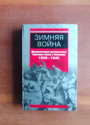 Вяйне таннер. зимняя война. дипломатическое противостояние советского союза и финляндии