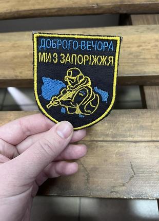 Шеврон на липучці доброго вечора ми з запоріжжя