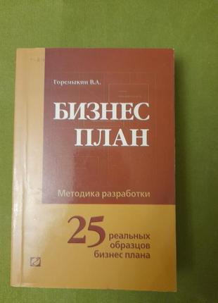 Горемыкин " бизнес план, 25 реальных образцов бизнес плана"