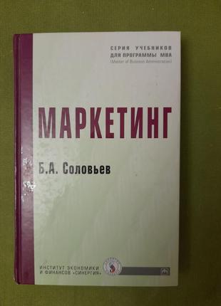 Соловьёв б.а.   " маркетинг "1 фото