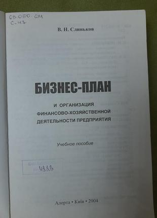 Слиньков в.н. " бизнес план"2 фото