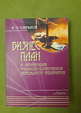Слиньков в.н. " бизнес план"