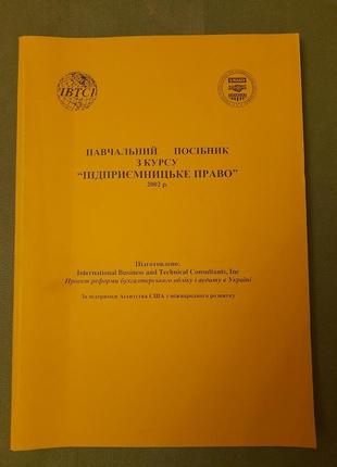 Начальний посібник  з курсу "підприємницьке право"