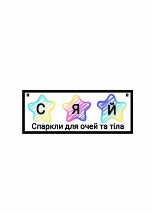 Слюда спаркли от украинского бренда “сияй”