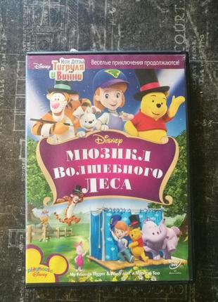 Мюзикл волшебного леса, мультик, дисней