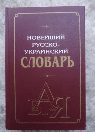 Савченко л.г. новейший русско-украинский словарь.50 000 слов.