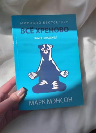 Продам книгу " марк менсон всё хреново "