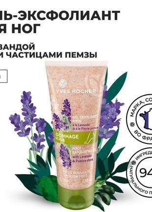 Гоммаж для ног, гладкие ножки от yves rocher